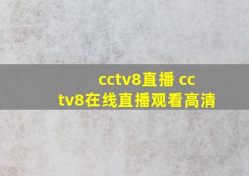 cctv8直播 cctv8在线直播观看高清